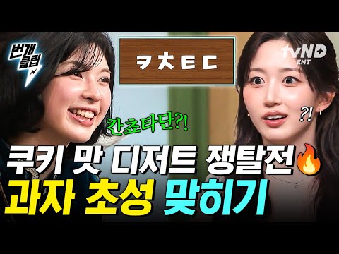 [#놀라운토요일] 쿠키 맛 디저트의 주인은..⁉️ 과자 초성 맞히고 신곡 퍼포권까지 ♬ | #번개클립 thumbnail