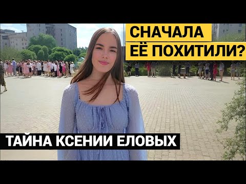 ПОХИТИЛИ В ЛЕСУ И УДЕРЖИВАЛИ? ТАЙНА ИСЧЕЗНОВЕНИЯ КСЕНИИ ЕЛОВЫХ. thumbnail