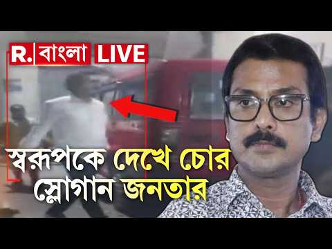 Swarup Biswas Arrest News LIVE | গ্রেফতার TMC নেতা স্বরূপ বিশ্বাস। স্বরূপকে দেখে চোর স্লোগান আমজনতার thumbnail