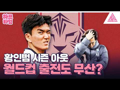 [하프타임] 황인범 시즌 아웃? 홍명보호 운명은 ❓ thumbnail