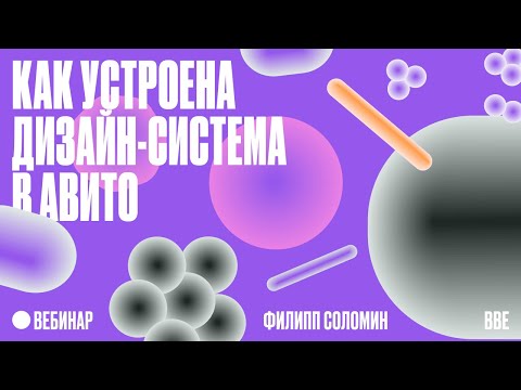 Как устроена дизайн-система в Авито? thumbnail