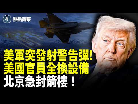 突發！美軍F-35急出動 發射輕武器警告彈！川習會特殊安保啟動 美方官員全換設備 北京正陽門突然緊急封鎖！北京鬧市區街頭這一幕引爆全網【熱點觀察】 thumbnail