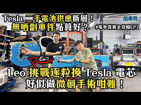 【電池維修】Tesla 二手電池供應斷層！無哂劏車件點算好？ Leo 挑戰逐粒換 Tesla 電芯！｜拍車男 thumbnail