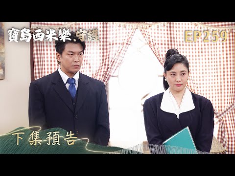 【寶島西米樂 守護】第259集 下集預告 | 台視八點檔年度大戲 | FORMOSA SEBIRO EP259 thumbnail