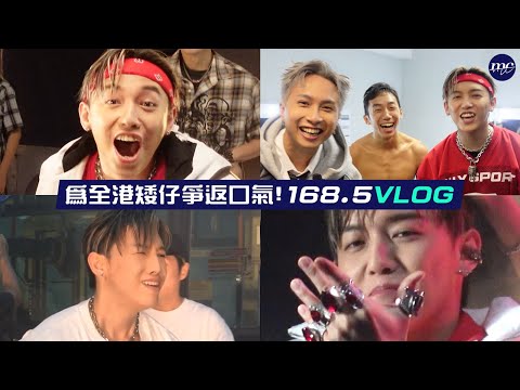 【MC VLOG】為全港矮仔爭返口氣！📏 168.5 VLOG thumbnail