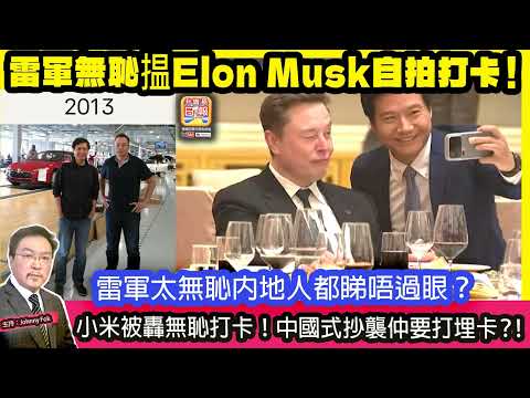 5.15【 雷軍無恥揾Elon Musk自拍打卡！】 小米被轟無恥打卡！中國式抄襲仲要打埋卡？！雷軍太無恥內地人都睇唔過眼？主持: Johnny Fok thumbnail