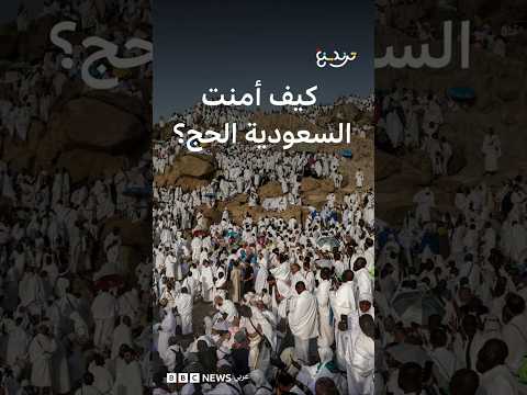 الحج: رجال الأمن والذكاء الاصطناعي.. عين السعودية لضبط المخالفين thumbnail