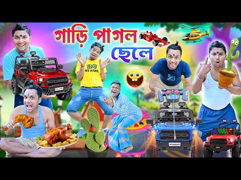 গাড়ি পাগল ছেলে 🚘🚘|| Gari Comedy 🛻🛻|| বাংলা ফানি ভিডিও 🤪🤪 || Bangla Fairy Tales🧚🧚|| #laluvolu thumbnail