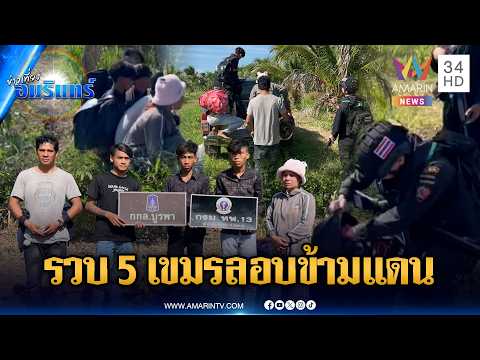 รวบ 5 แรงงานกัมพูชา เดินลัดป่าหนีด่านลอบข้ามแดน | ข่าวเที่ยงอมรินทร์ | 29 พ.ค. 69 thumbnail