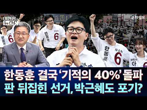 한동훈 지지율 '기적의 40%' 돌파…판 뒤집힌 선거, 박근혜도 포기?｜이현종의 뉴스쇼 [문화일보] thumbnail