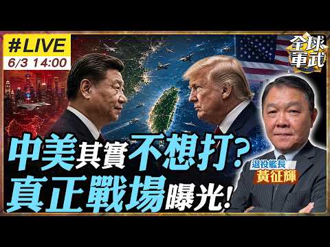 【#艦長來了#LIVE｜黃征輝】中美競爭為何鬥而不破？黃征輝揭真正戰場 原來早已不在台海 20260603 @全球軍武頻道 @中天新聞CtiNews thumbnail