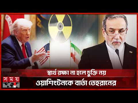 যুক্তরাষ্ট্র ও ইরান সংলাপে টানাপোড়েন, এখনো হয়নি চূড়ান্ত সিদ্ধান্ত | Iran US Deal | Somoy TV thumbnail