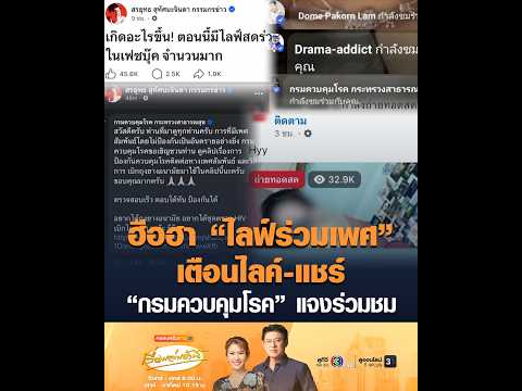ฮือฮา “ไลฟ์ร่วมเพศ” เตือนไลค์-แชร์ “กรมควบคุมโรค” แจงร่วมชม thumbnail
