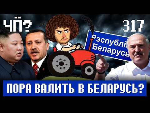 Чё Происходит #317 | Россияне бегут в Беларусь, Эквадор бомбит Колумбию, Трамп против НАТО thumbnail