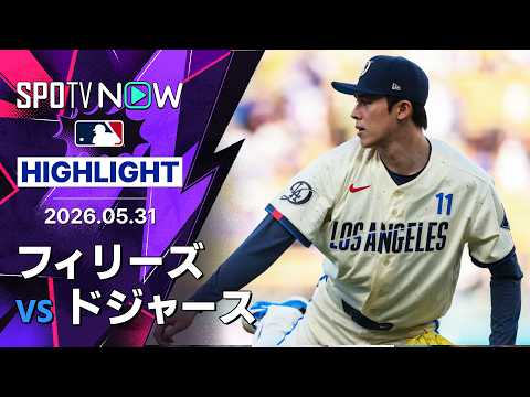 【佐々木が6回途中1失点7奪三振の好投！｜試合ハイライト】フィリーズvsドジャース MLB2026シーズン 5.31 thumbnail