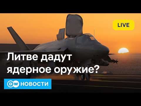 🔴Путин получит на границе России ядерное оружие США? И провал внешней политики Германии thumbnail