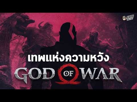 Evolution of Kratos : จากปิศาจแค้น สู่เรื่องราวการไถ่บาปที่ดีที่สุดในโลกวิดีโอเกม | God of War thumbnail