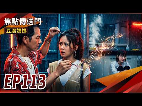 《焦點傳送門》豆腐媽媽 EP113｜水富送驗彩華DNA！育玲身心不堪重負！ thumbnail