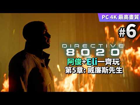 Directive 8020 #6 威廉斯先生  (阿俊+Eli一齊玩) PC 4K 最高畫質 thumbnail