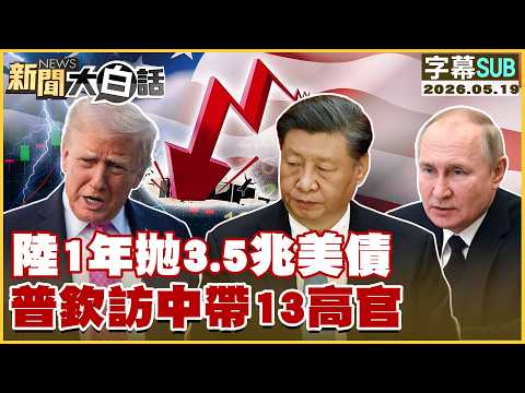 【SUB】陸1年拋3.5兆美債 普欽訪中帶13高官【#新聞大白話】20260519 #字幕版 #川普 #美債 #美國 #中國 #普欽 #習近平 thumbnail
