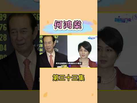 何鸿燊家里保姆中了三千万大奖 #何鸿燊 #梁安琪 #何猷君 #粤语 thumbnail