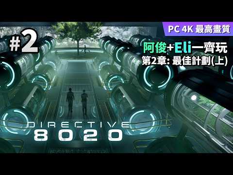 Directive 8020 #2 最佳計劃 (上)  (阿俊+Eli一齊玩) PC 4K 最高畫質 thumbnail
