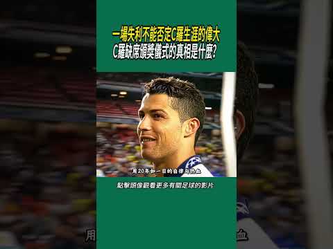 一場失利不能否定C羅生涯的偉大，C羅缺席頒獎儀式的真相是什麼？#體育#足球 thumbnail