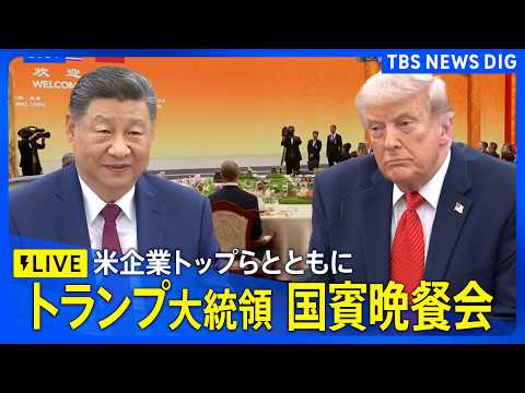 【ライブ】訪中のトランプ大統領が国賓晩餐会　イーロン・マスク氏、アップルのティム・クックCEOら米企業トップも出席へ（2026年5月14日午後7時～ LIVE配信）｜TBS NEWS DIG thumbnail