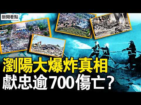 瀏陽爆炸逾700傷亡？2公里內無生氣；生產安全有漏？20年上訪戶獻忠？四次爆炸夷為平地，樹木被連根拔起【新聞看點 李沐陽5.5】#新聞看點 #李沐陽#瀏陽爆炸 thumbnail