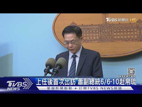上任後首次出訪 蕭副總統6/6-10赴帛琉 會晤美官員?外交部:客隨主便｜TVBS新聞 @TVBSNEWS01 thumbnail