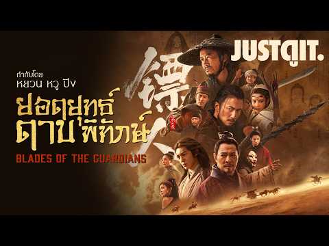 รู้ไว้ก่อนดู Blades of the Guardians ยอดยุทธ์ดาบพิทักษ์ ”หนังจีนกำลังภายในฟอร์มยักษ์“ | JUSTดูIT. thumbnail