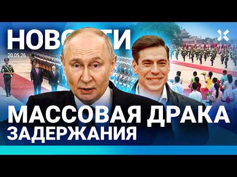 ⚡️НОВОСТИ | ПУТИН В КИТАЕ | МАССОВАЯ ДРАКА | ПОЛИЦЕЙСКАЯ ПОГОНЯ | САНКЦИИ ОСЛАБЛЯЮТ| ТРИУМФ В КАННАХ thumbnail