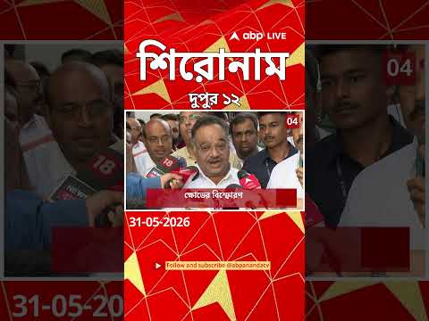 ABP Ananda Headlines : 12:00 PM Headlines : এবিপি আনন্দ হেডলাইনস : 31 MAY 2026 : ABP Ananda Live thumbnail