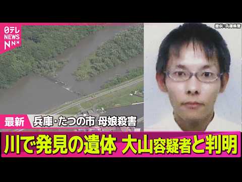 【兵庫・母娘殺害事件】川で発見の遺体は大山容疑者と判明　死亡推定時刻は「先月20日ごろ」　兵庫・たつの市　母娘殺害事件 ──社会ニュースライブ（日テレNEWS LIVE） thumbnail