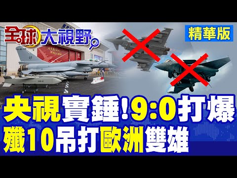 央視正式實錘!殲10CE演習"9比0"完勝 碾壓歐洲頂級戰機!殲20搭配霹靂16逼近 300公里射程嚇退美預警機|【全球大視野】精華版 @全球大視野Global_Vision thumbnail