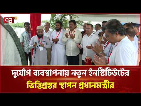জাতীয় দুর্যোগ ব্যবস্থাপনা গবেষণা ও প্রশিক্ষণ ইনস্টিটিউটের ভিত্তিপ্রস্তর স্থাপন | Ekattor TV thumbnail