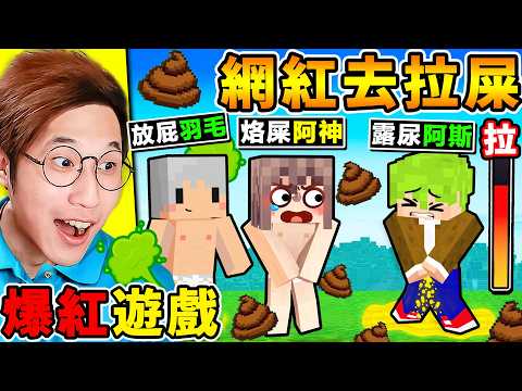 一群實況主玩【拉屎公司】 超爆笑💩狂噴屎，恐怖遊戲😂！哈哈哈【為了上廁所】尋找馬桶！忍不住屎【直接流出來】XDDD【網路爆紅】白癡遊戲！Ft.阿斯 羽毛 小白 thumbnail