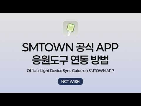 SMTOWN APP Official Light Device Sync Guide | NCT WISH thumbnail