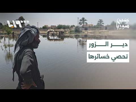 انحسار مياه نهر الفرات يكشف حجم الخسائر في قرية الصحين بدير الزور thumbnail