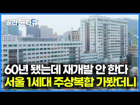 연예인, 정치인이 살던 대한민국 1세대 주상복합, 그곳엔 누가 살까?｜천장만 뜯었을 뿐인데... 좁은 집 넓게 쓰는 법｜우리나라 1세대 서울 아파트｜건축탐구 집｜#골라듄다큐 thumbnail