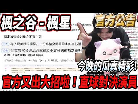 【楓星MapleStar】官方又出大招啦！直球對決演員🔥今晚的瓜的真精彩😎【RuI】#世界樹計畫 thumbnail