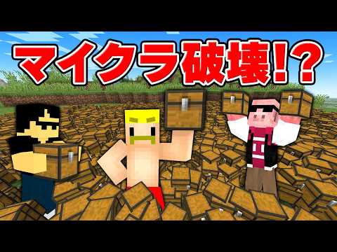 サーバーをぶっ壊せ！マイクラ破壊RTA対決！【マイクラ】 thumbnail
