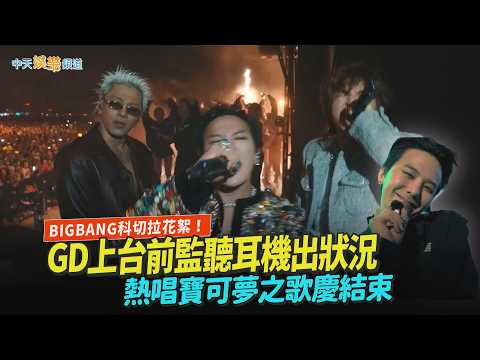 【撩星聞】BIGBANG科切拉花絮！GD上台前監聽耳機出狀況　熱唱寶可夢之歌慶結束 thumbnail