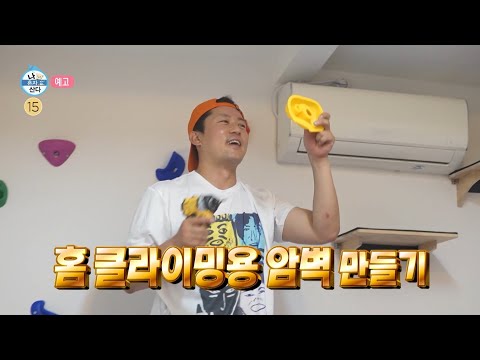 [나 혼자 산다 650회 예고] 혼자서도 잘 하는 긍정 자취왕 박경혜👑 & 건강을 위해 홈 클라이밍용 암벽을 만드는 김대호🧗, MBC 260605 방송 thumbnail