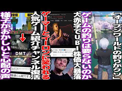 UBI過去最大の赤字で株価暴落→イーロンマスクが煽り散らかす/オープンワールドの釣り要るか要らないか議論勃発/とある人気ゲーム紹介Youtuber、4年の失踪から復活するも様子がおかしいと視聴者困惑/ thumbnail