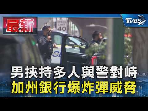 男挾持多人與警對峙 加州銀行爆炸彈威脅｜TVBS新聞 @TVBSNEWS01 thumbnail