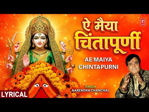 NARENDRA CHANCHAL Devi Bhajan | ऐ मैया चिंतपूर्णी | Ae Maiya Chintapurni with Lyrics thumbnail