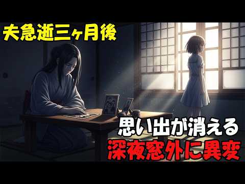 【アニメ】夫急逝三ヶ月後思い出が消える深夜窓外に異変 thumbnail