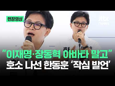 [현장영상] "이재명·장동혁 아바타 말고"…호소 나선 한동훈 '작심 발언' / JTBC News thumbnail