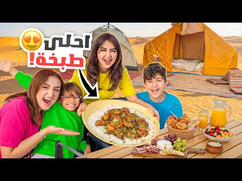 اليوم الثاني في البر | طبخنا أحلى غداء من الصفر !! thumbnail